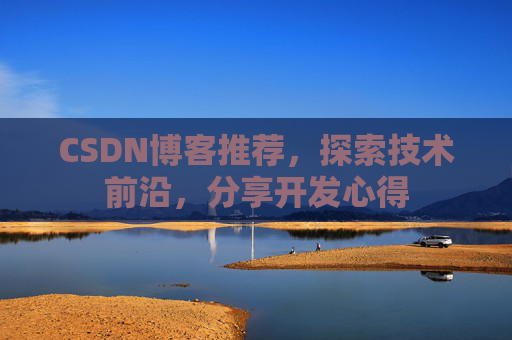 CSDN博客推荐，探索技术前沿，分享开发心得
